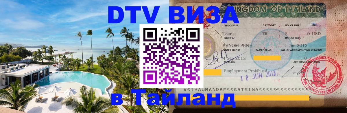 Цены на DTV визу в Таиланд — пакеты услуг, достаточно даже паспорта - Улан-Удэ  19.11.2025 