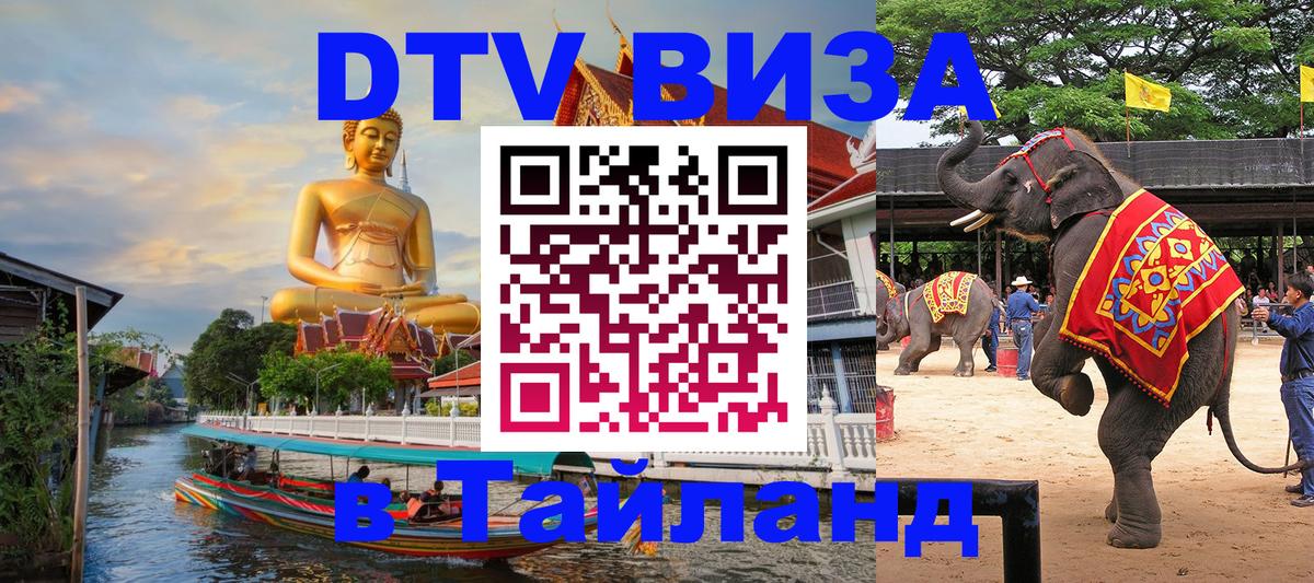 DTV (ДТВ) visa Таиланд Улан-Удэ 
