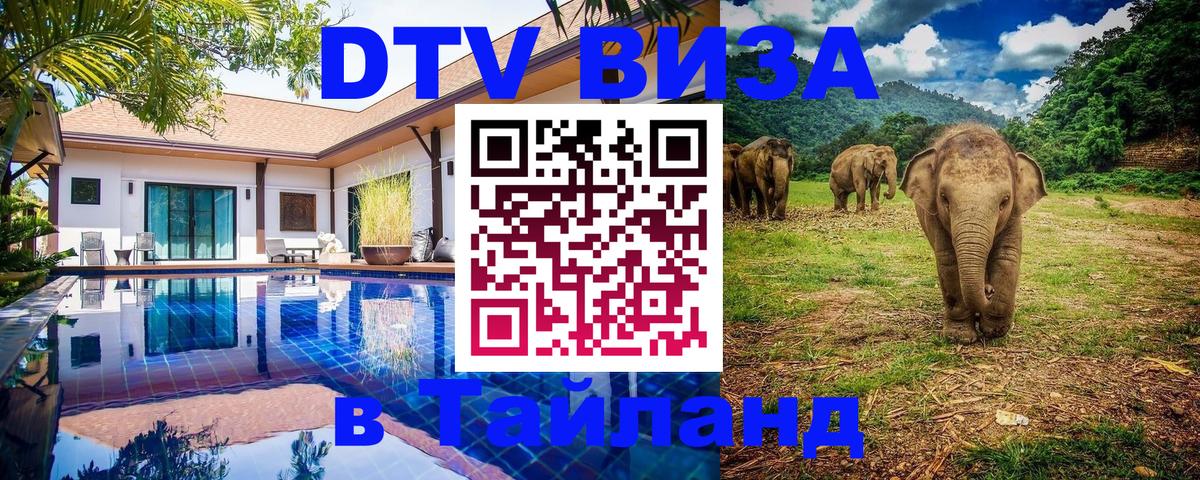 Электронная виза DTV в Тайланд Улан-Удэ 